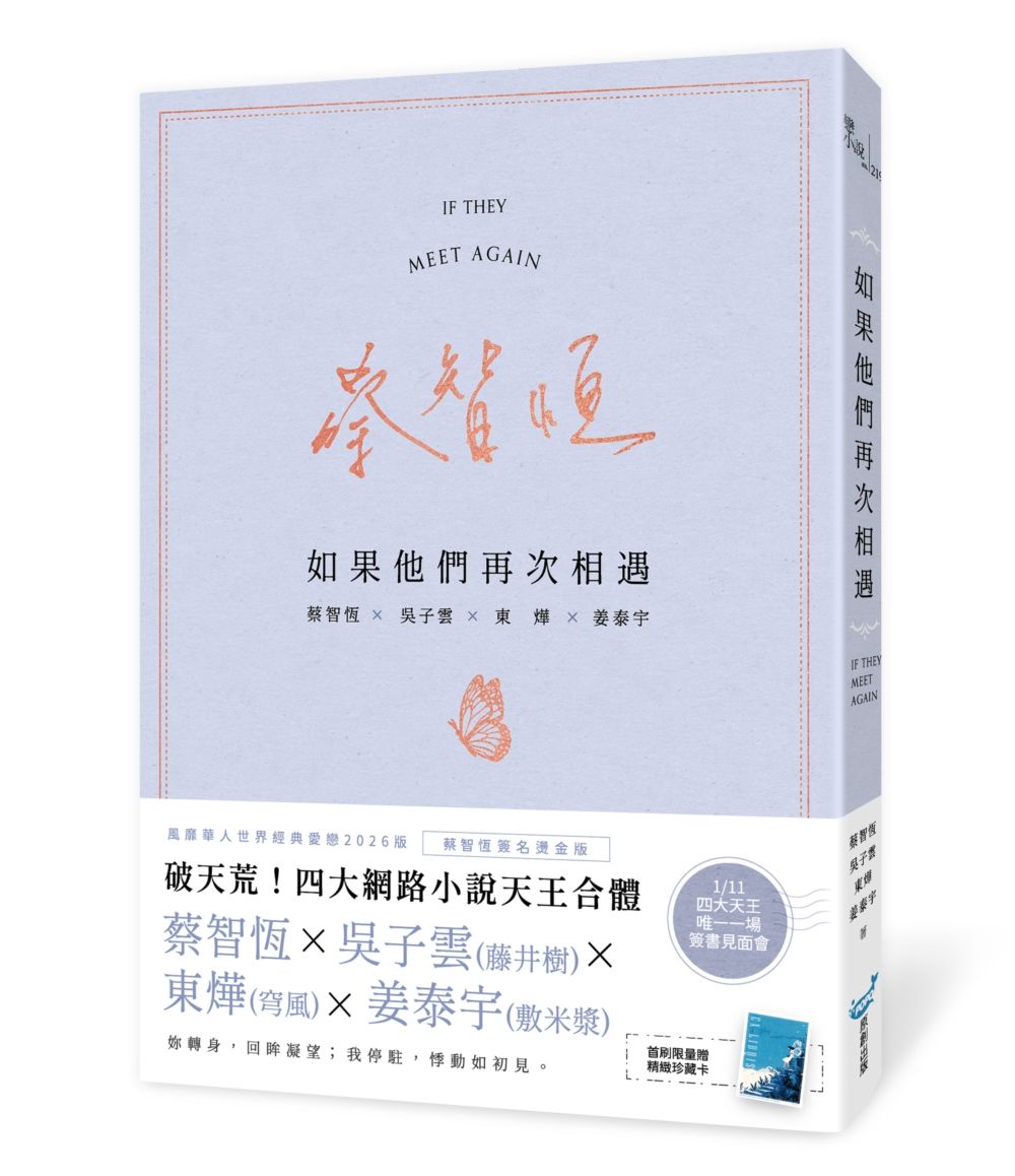 如果他們再次相遇 (翅膀書衣作家簽名燙金版)