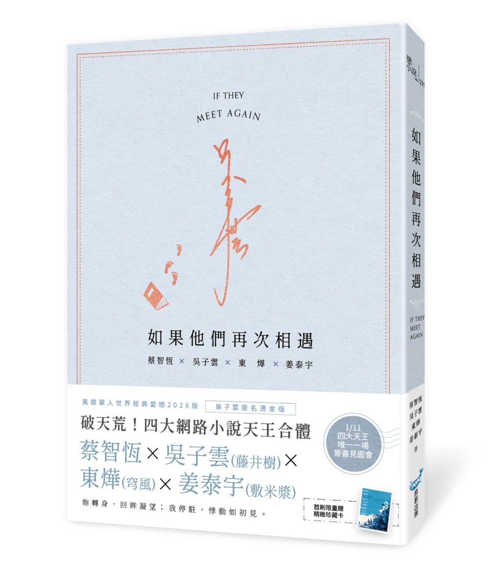 如果他們再次相遇 (日記本書衣作家簽名燙金版)
