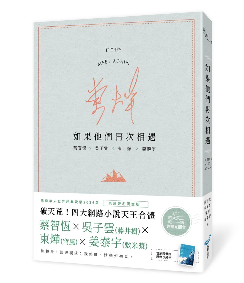 如果他們再次相遇 (青山書衣作家簽名燙金版)