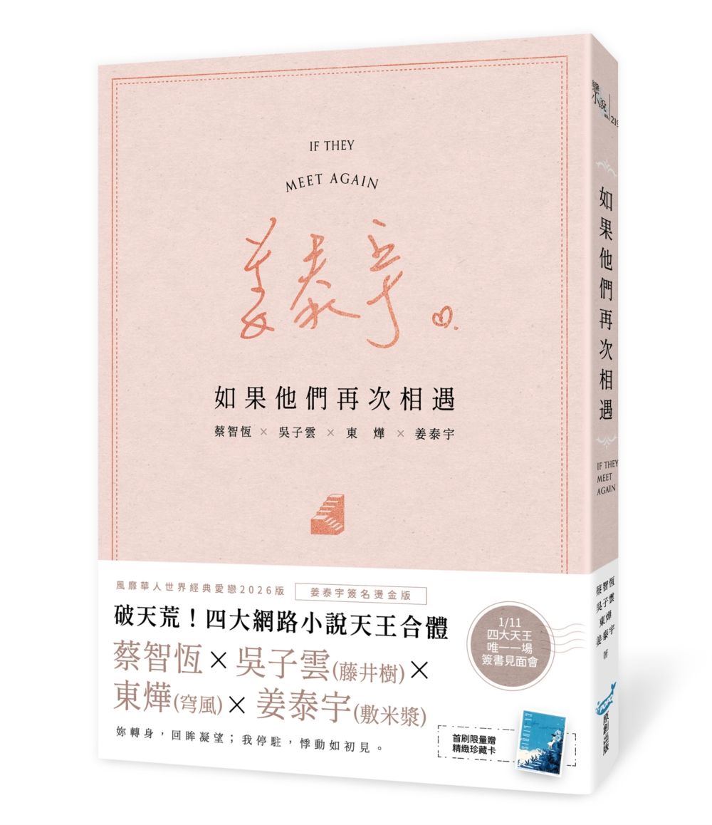 如果他們再次相遇 (樓梯書衣作家簽名燙金版)