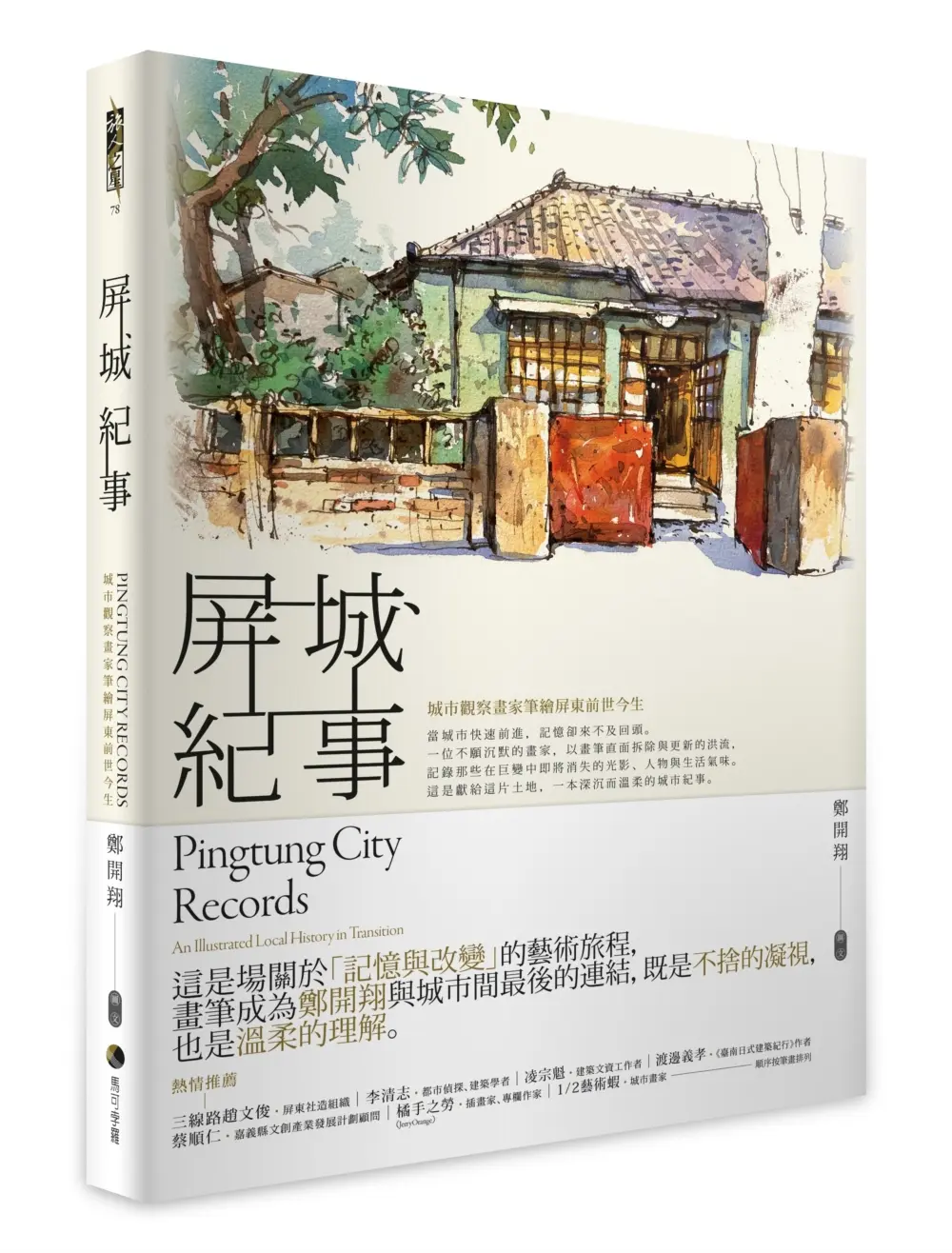 【以畫筆回望故鄉】紀錄被掩埋的記憶與情感