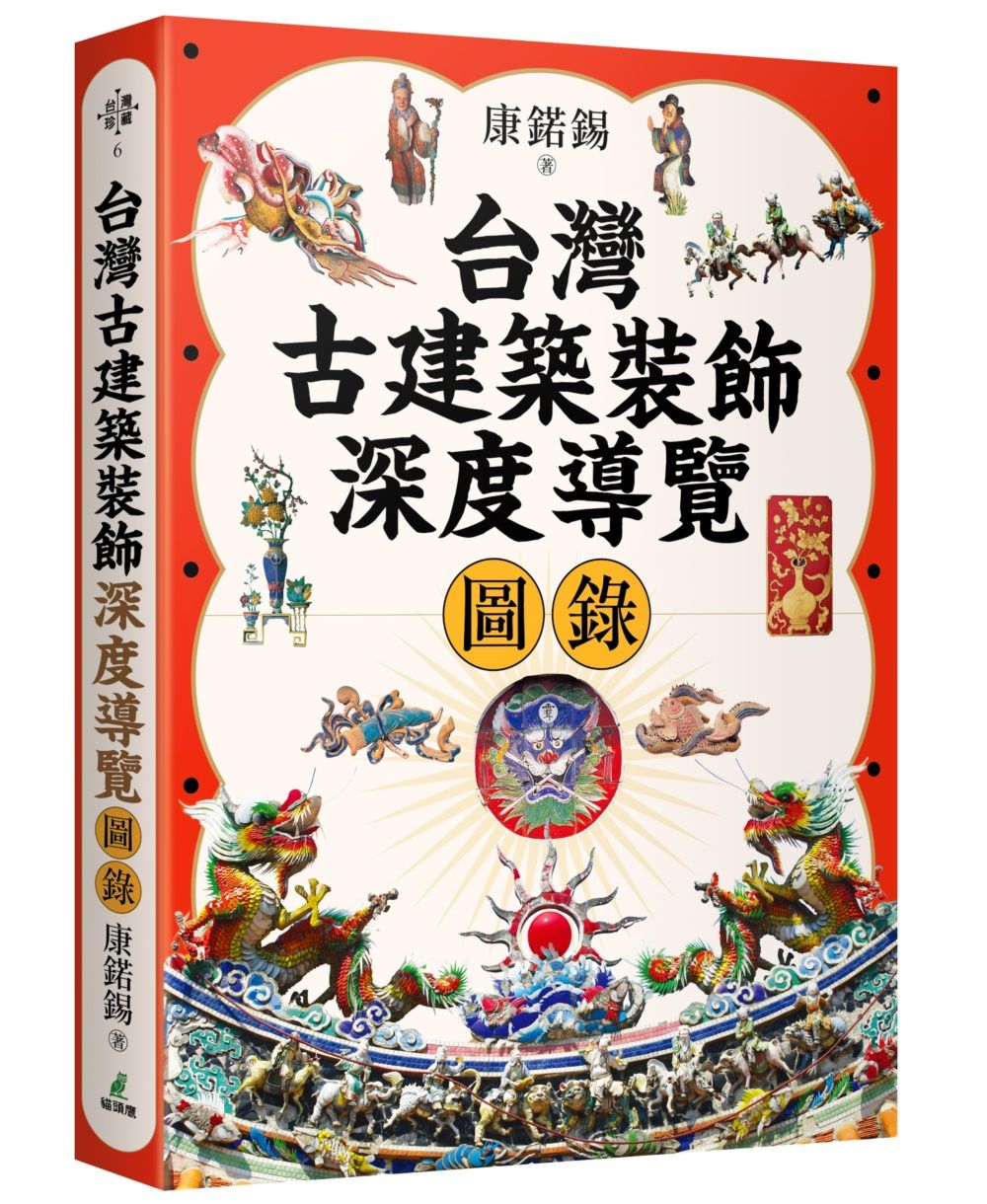 台灣古建築裝飾深度導覽圖錄 (第4版)
