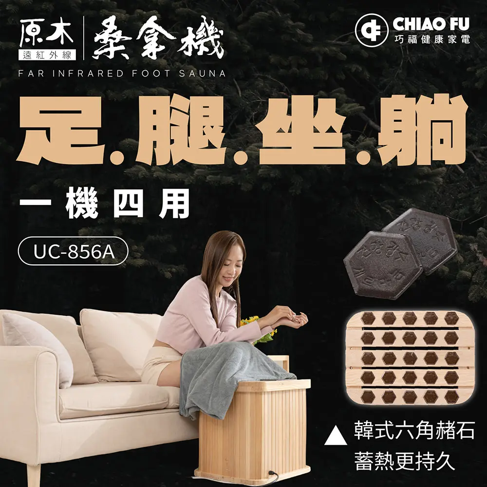 【巧福】遠紅外線原木桑拿機 - UC-856 (小)