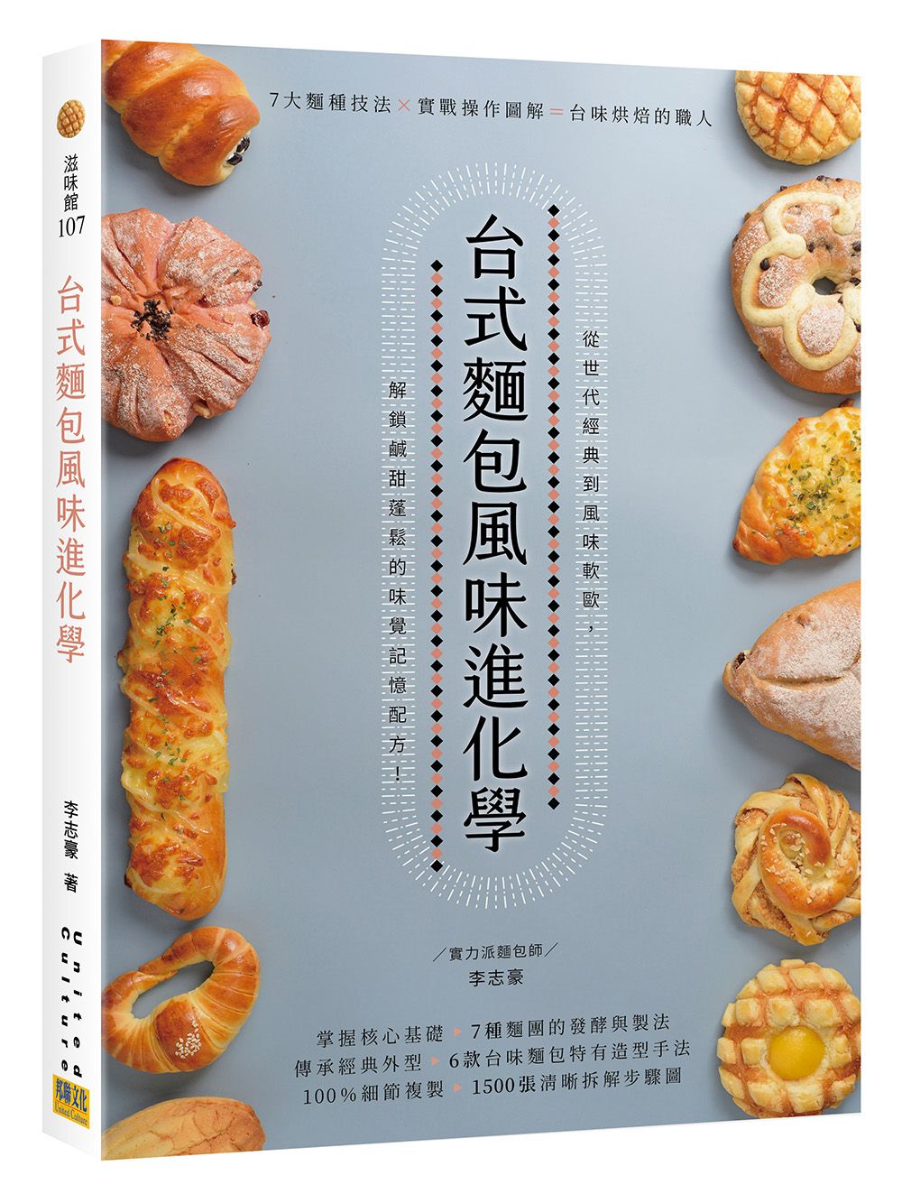 台式麵包風味進化學: 7大麵種技法X實戰操作圖解=台味烘焙的職人技