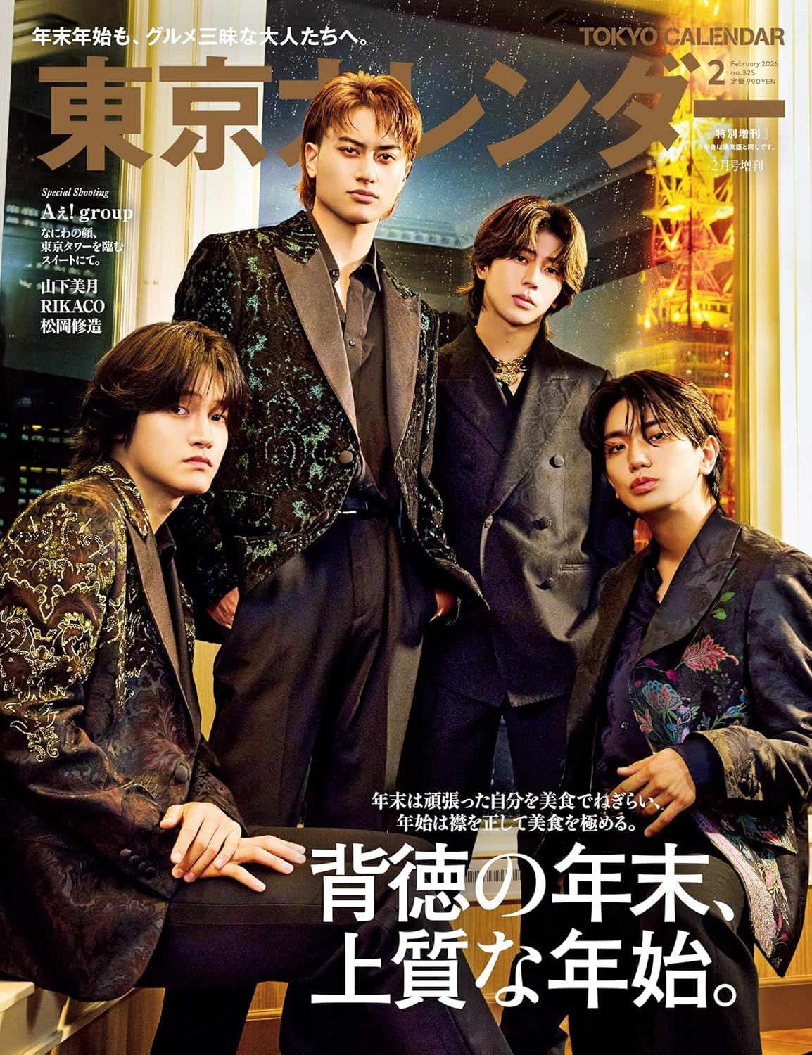 東京カレンダー (2月/増刊号/2026)