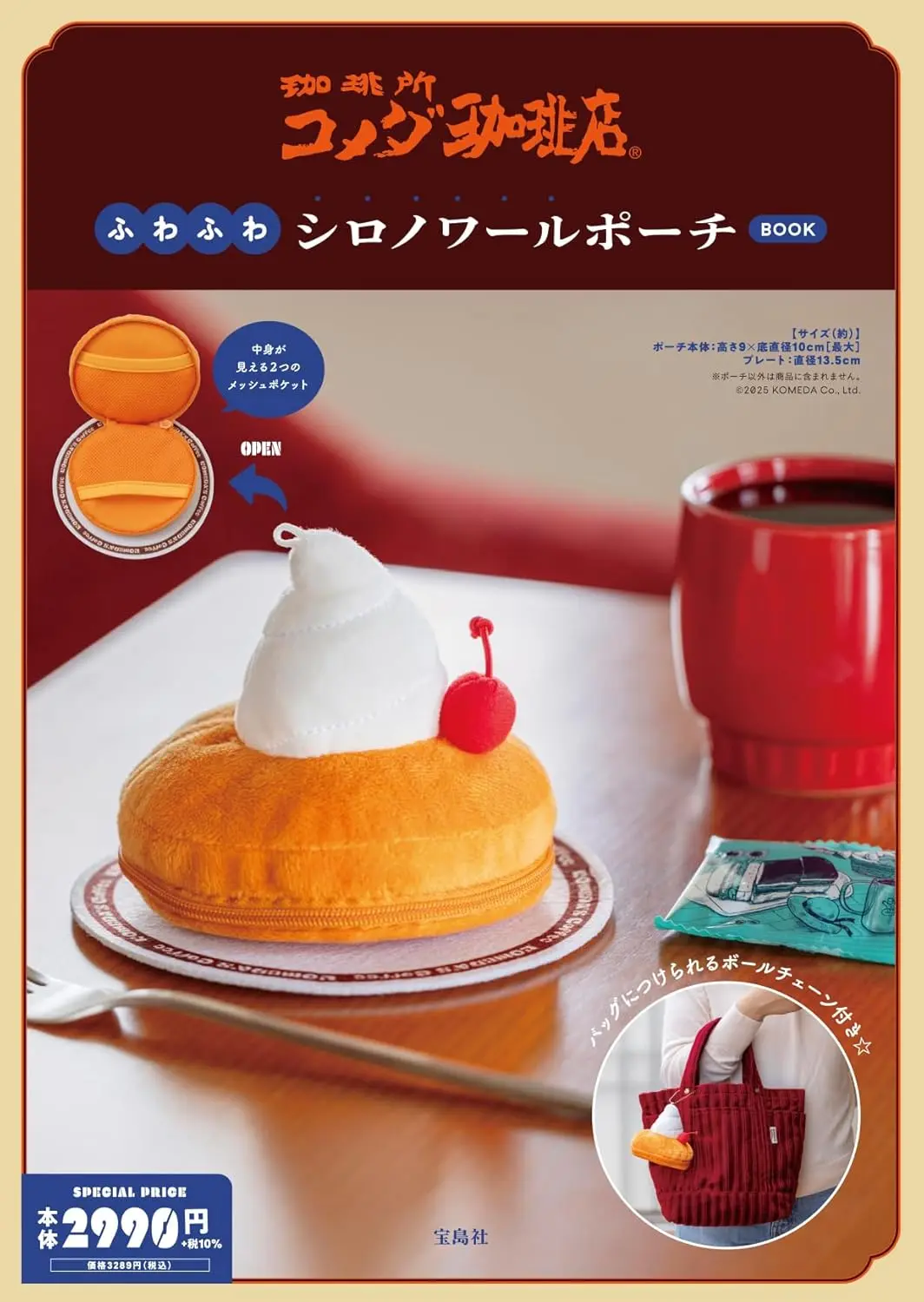 コメダ珈琲店ふわふわシロノワールポーチBOOK (附冰與火造型收納包)