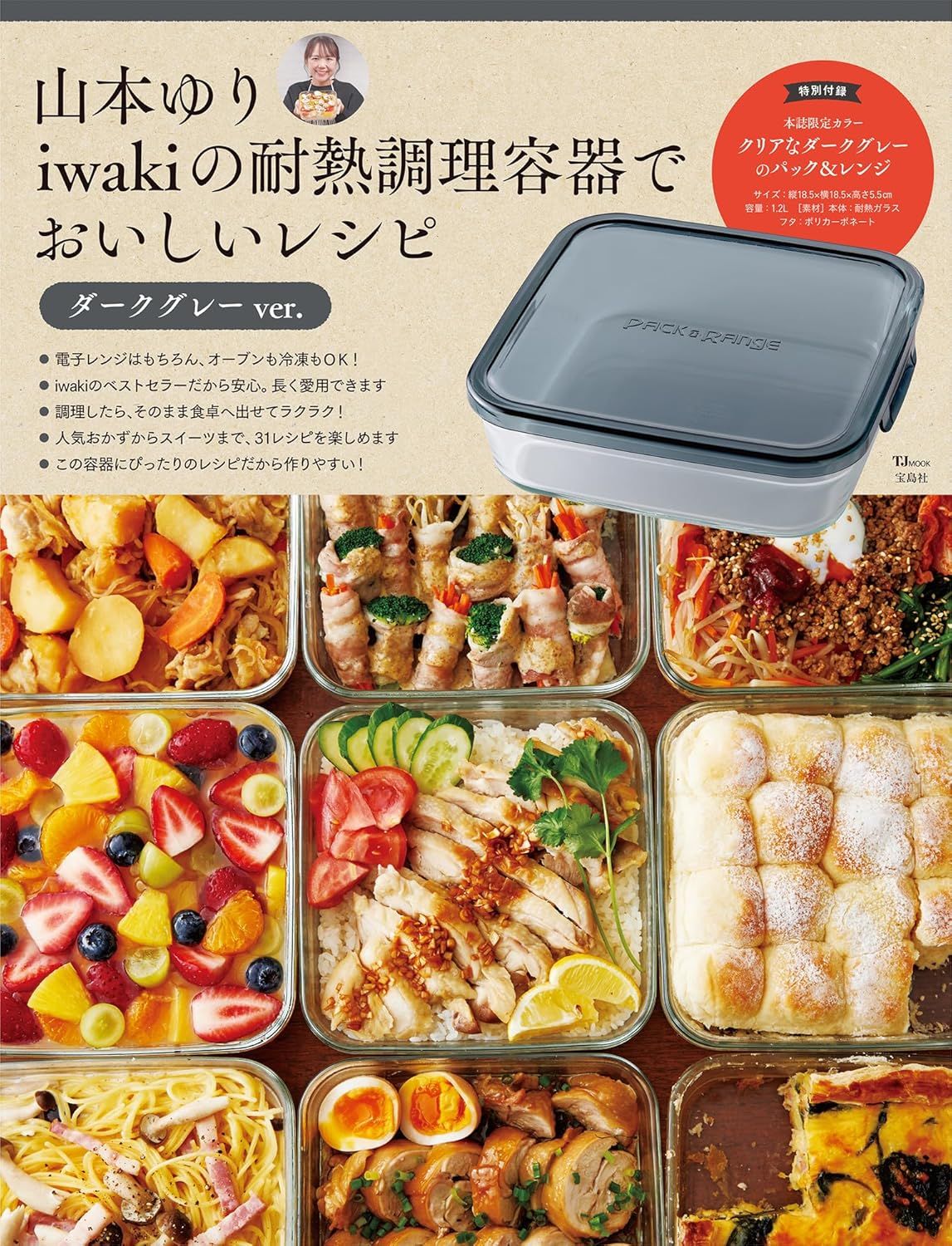 山本ゆり iwakiの耐熱調理容器でおいしいレシピ ダークグレーver. (附玻璃保鮮盒深灰ver.)