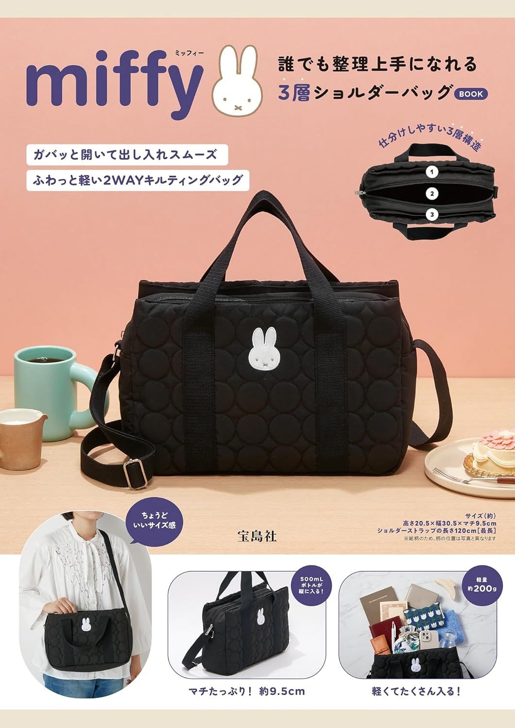 miffy 誰でも整理上手になれる3層ショルダーバッグ BOOK (附肩提包)