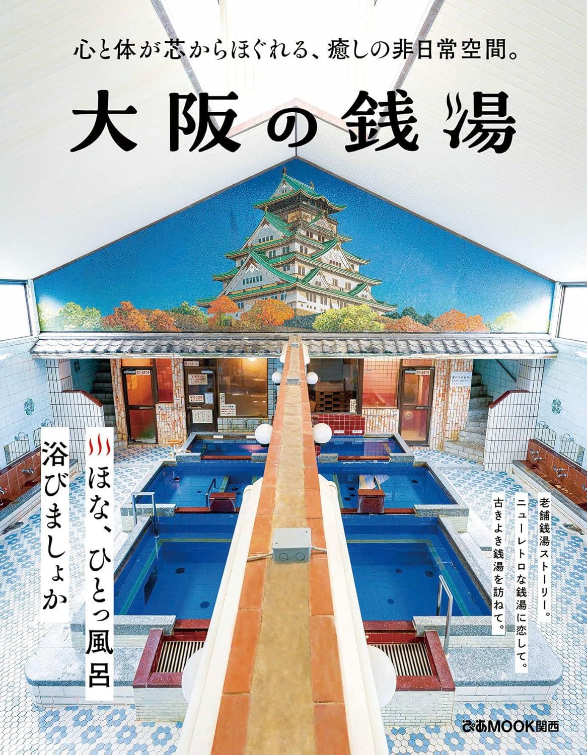 大阪の銭湯