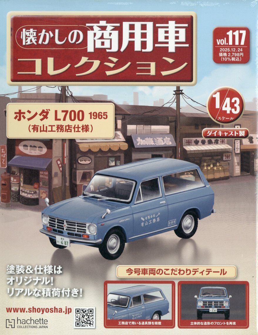 懐かしの商用車コレクション (12/24/No.117/2025/附HONDA L700 1965)