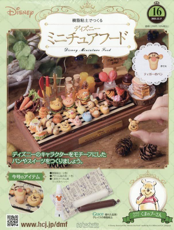 樹脂粘土でつくるディズニーミニチュアフード (12/17/No.16/2025/附材料組)