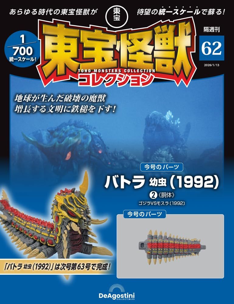 東宝怪獣コレクション (1/13/No.62/2026/附巴特拉幼蟲1992 2材料組)