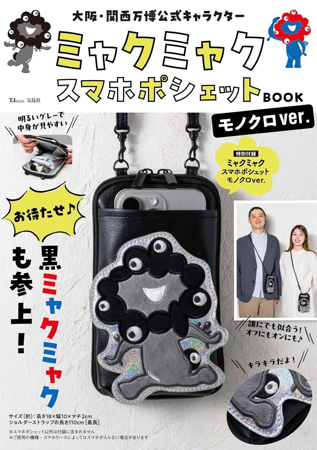 大阪．関西万博公式キャラクター ミャクミャク スマホポシェットBOOK モノクロver. (附手機斜背包單色ver.)