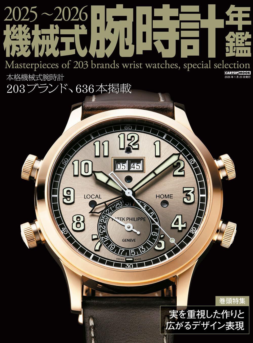 機械式腕時計年鑑 (2025/2026)