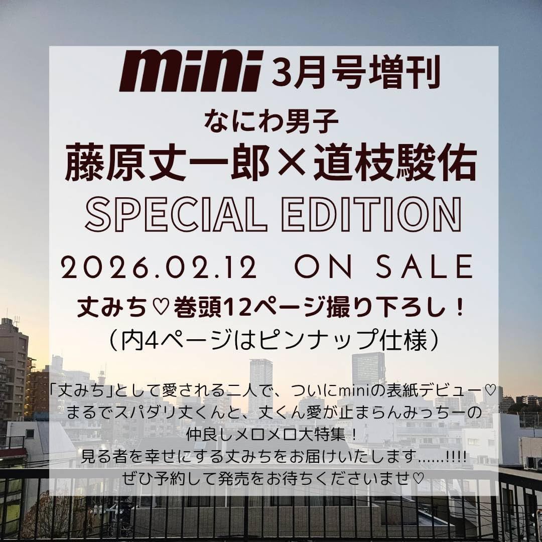 miniミニ増刊 (3月/2026)