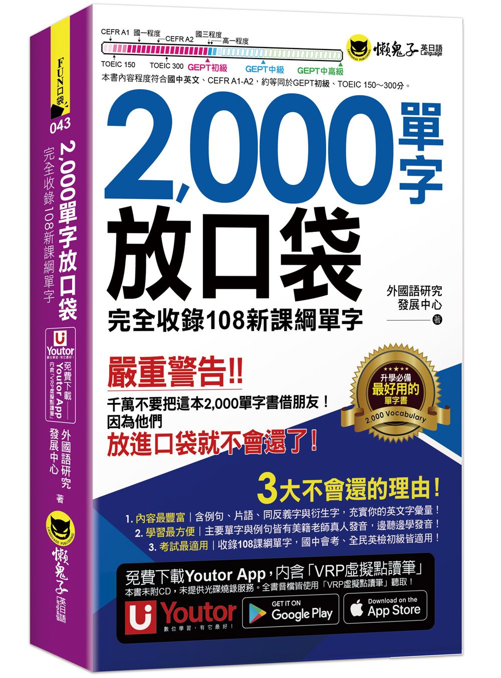 2000單字放口袋 (附防水書套/Youtor App內含VRP虛擬點讀筆)