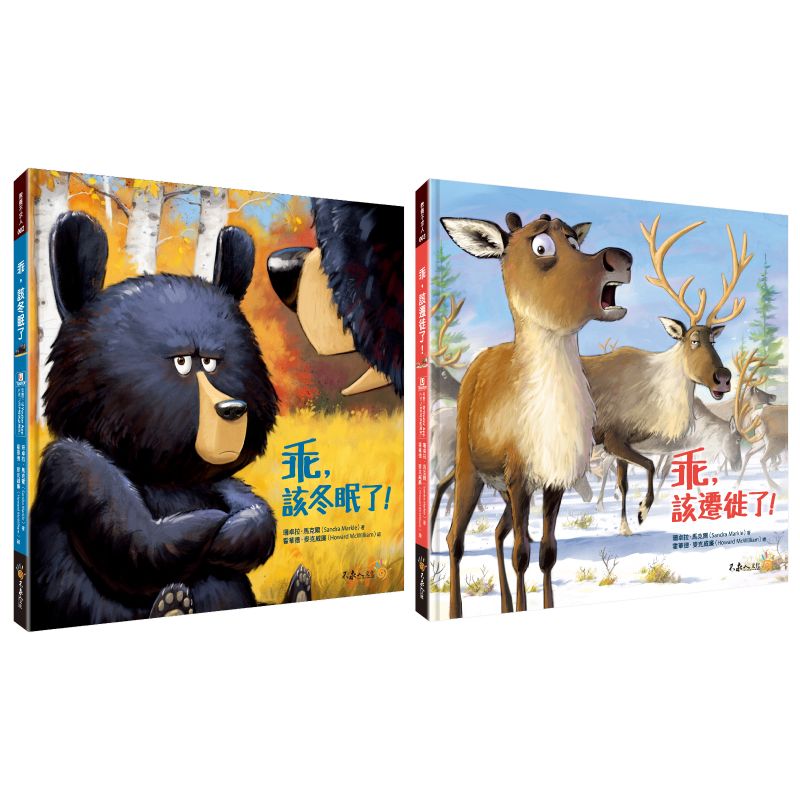 乖系列親子繪本套書: 乖, 該遷徙了+乖, 該冬眠了 (附說故事MP3/搭配Youtor App內含VRP虛擬點讀筆/2冊合售)