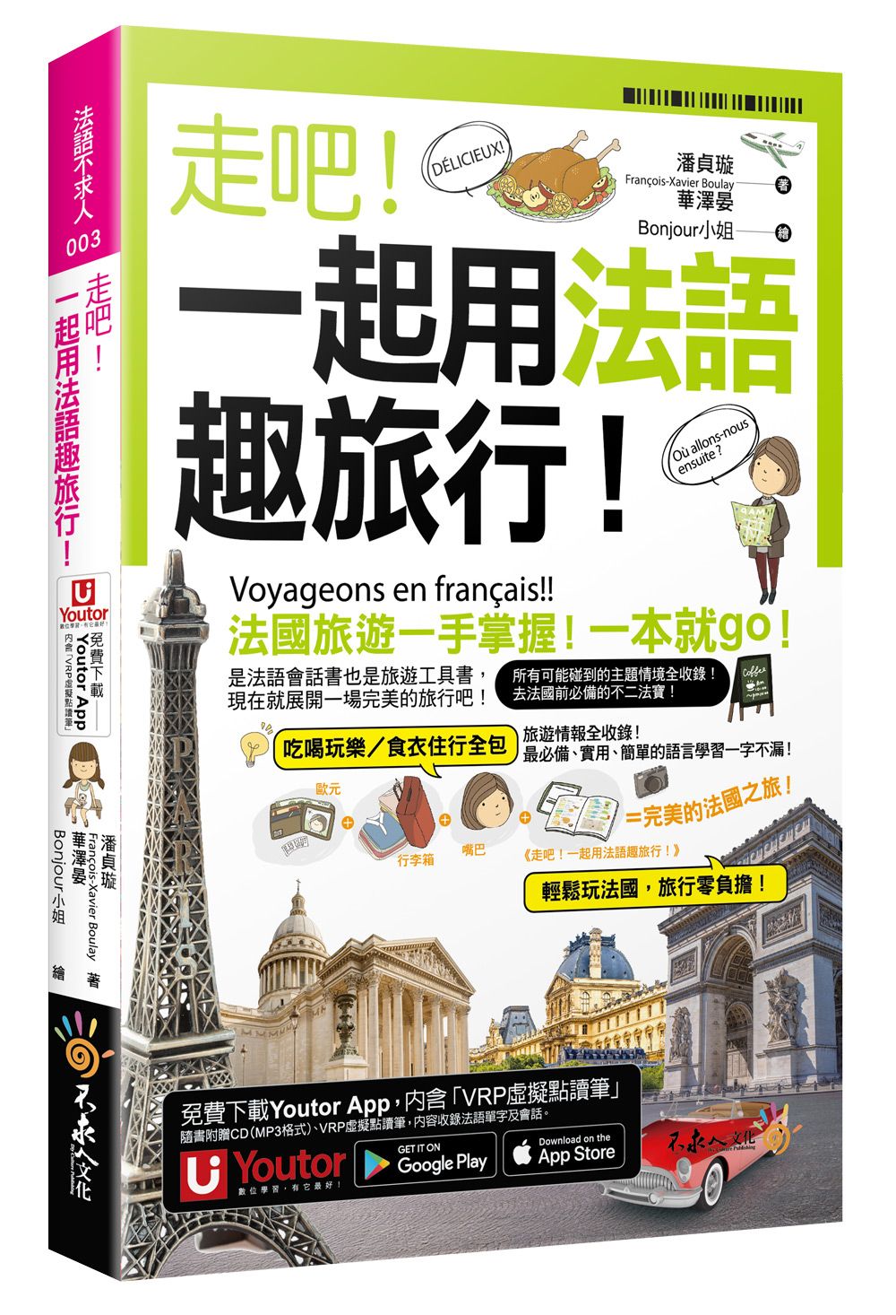 走吧! 一起用法語趣旅行! (附1CD/防水書套/Youtor App內含VRP虛擬點讀筆)