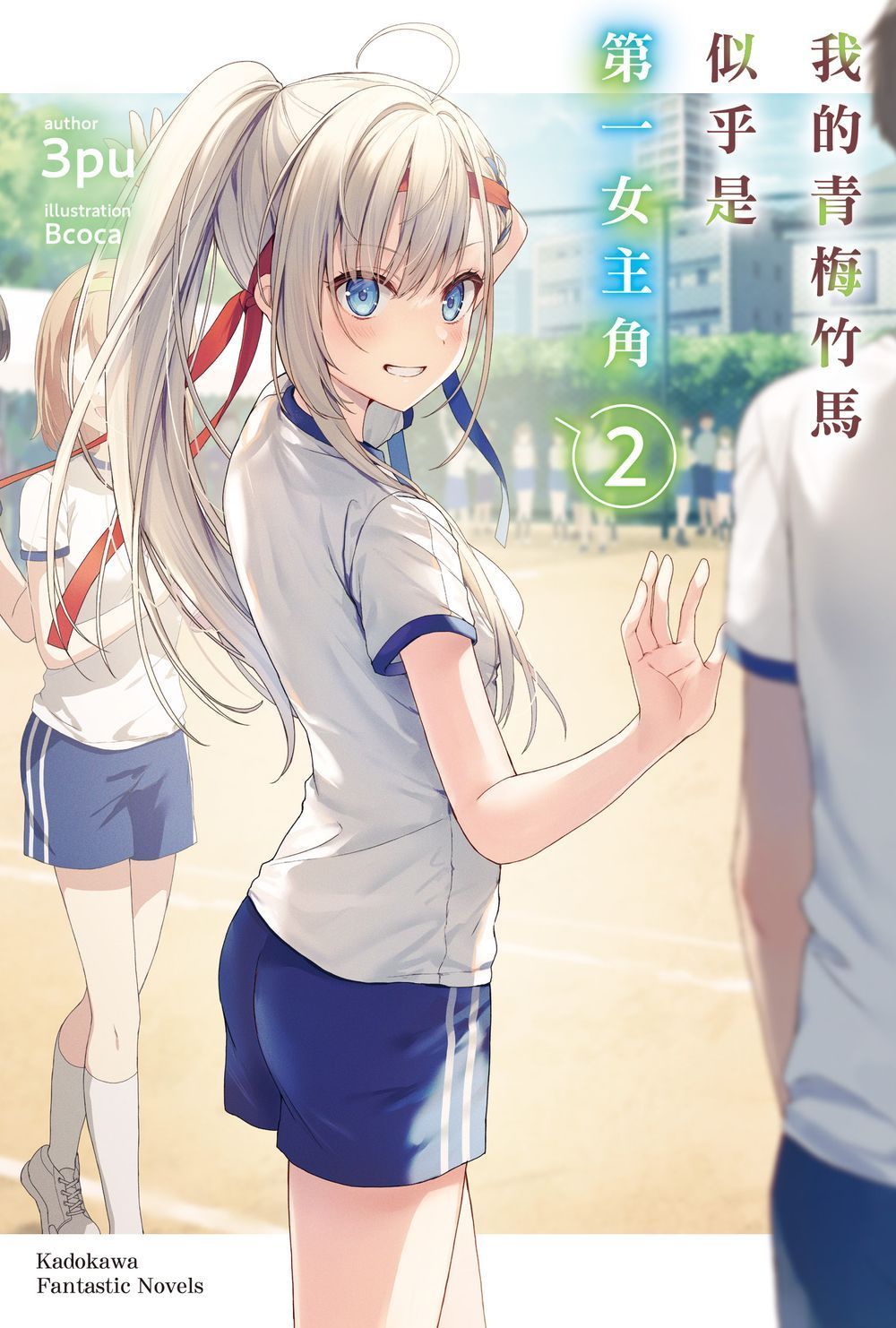 我的青梅竹馬似乎是第一女主角 2