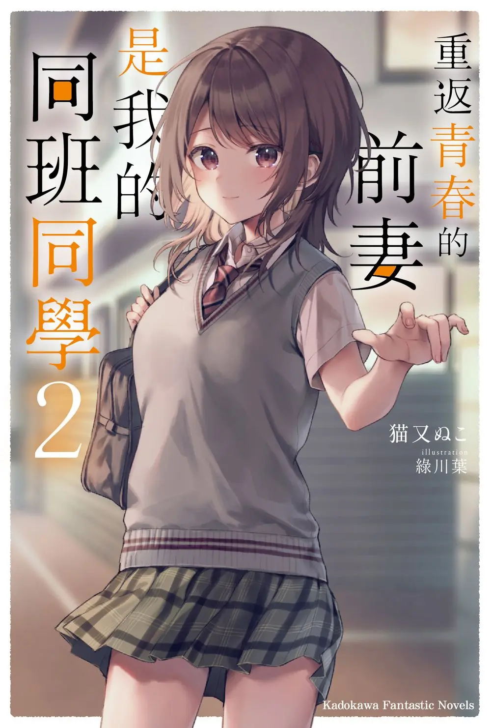 重返青春的前妻是我的同班同學 2