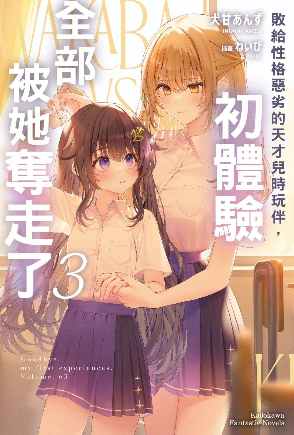 敗給性格惡劣的天才兒時玩伴, 初體驗全部被她奪走了 3