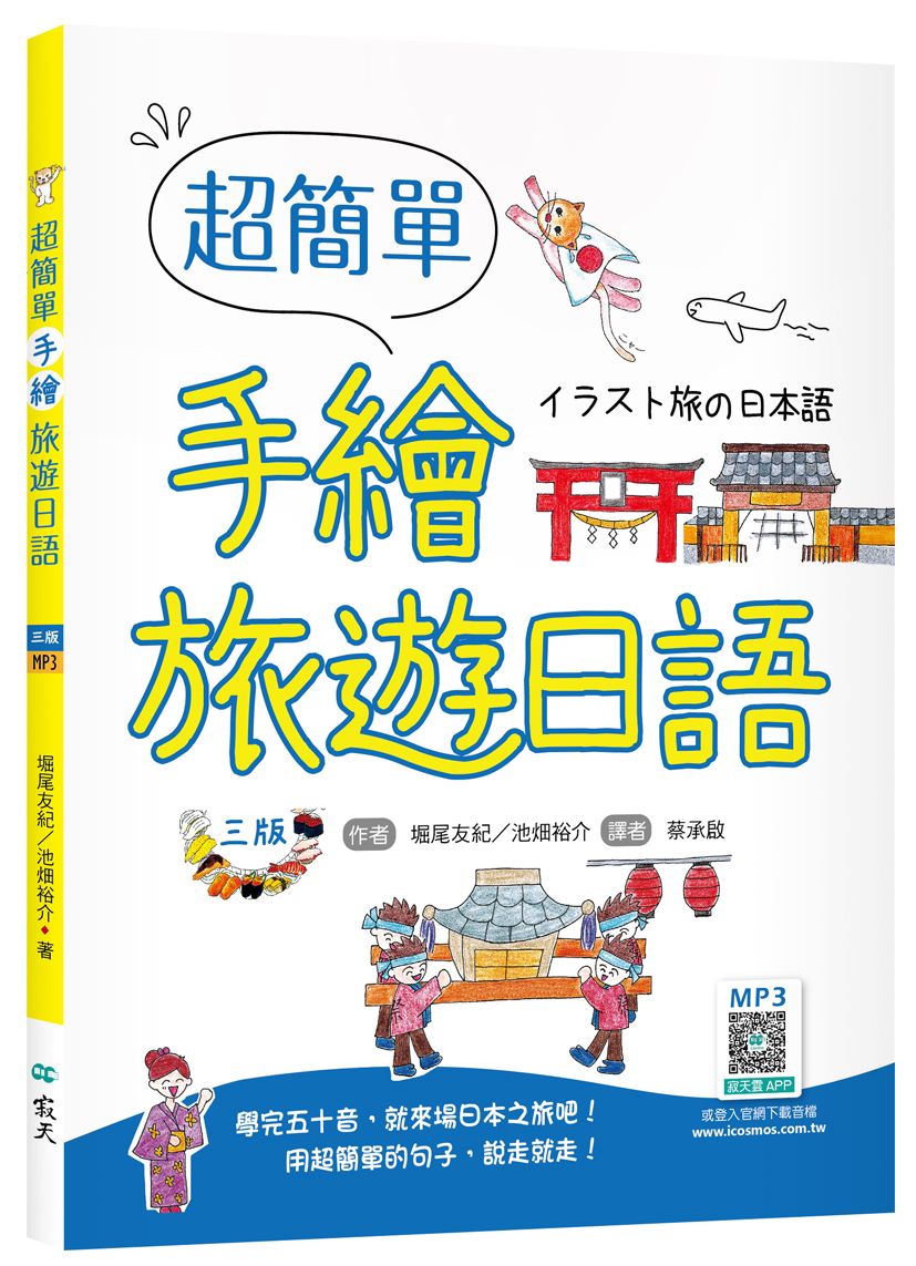 超簡單手繪旅遊日語 (第3版/附寂天雲隨身聽APP)