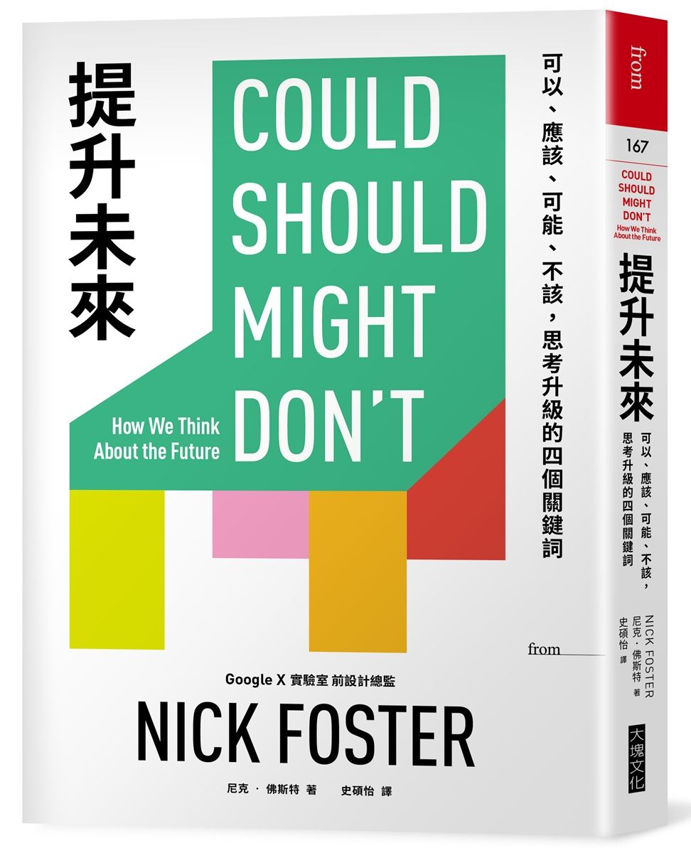 提升未來: 可以、應該、可能、不該, 思考升級的四個關鍵詞