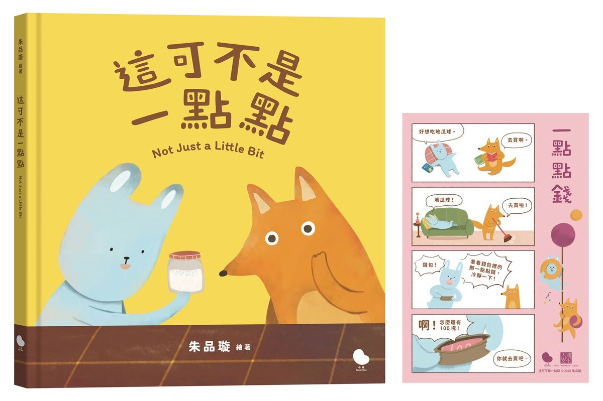 這可不是一點點 (誠品獨家限量版/附四格漫畫卡片:一點點錢)