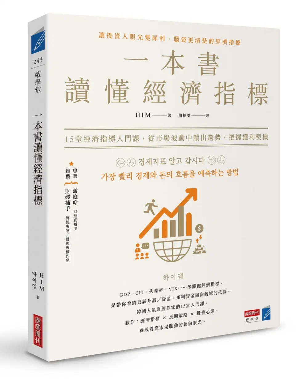 一本書讀懂經濟指標: 15堂經濟指標入門課, 從市場波動中讀出趨勢, 把握獲利契機