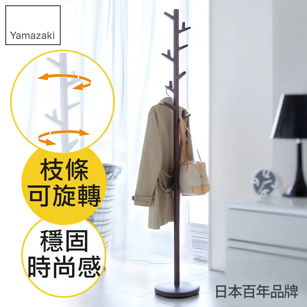 日本【YAMAZAKI】Branch森之趣衣帽架(棕)