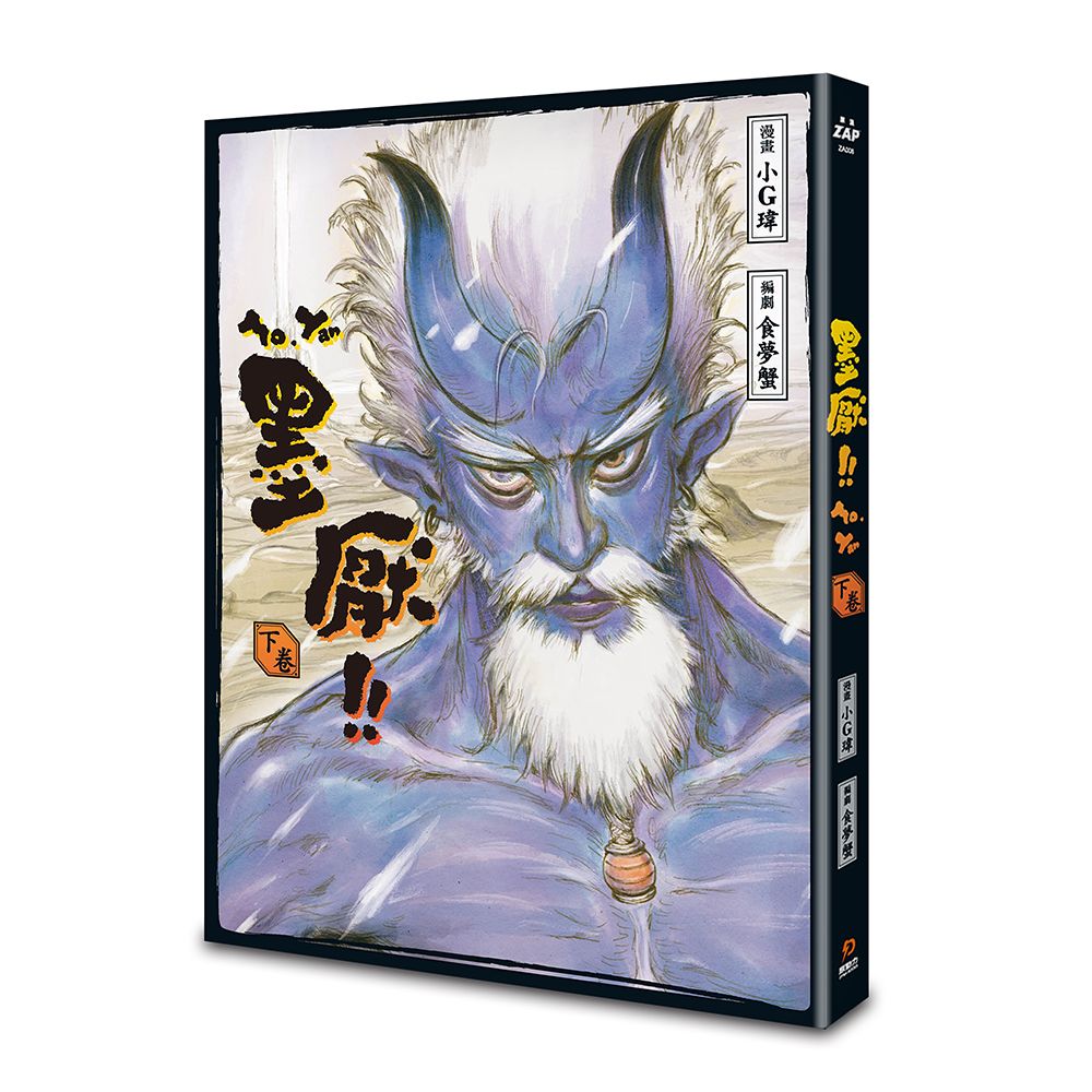 墨厭 下卷