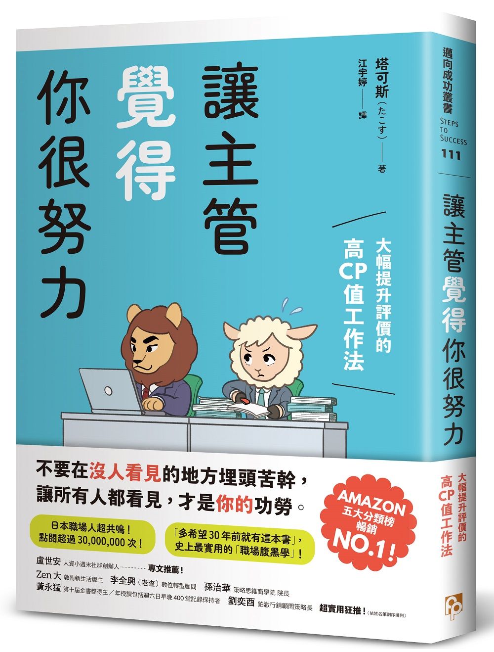 讓主管覺得你很努力: 大幅提升評價的高CP值工作法