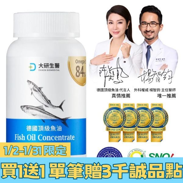贈三千點★大研生醫 德國頂級魚油軟膠囊 60粒