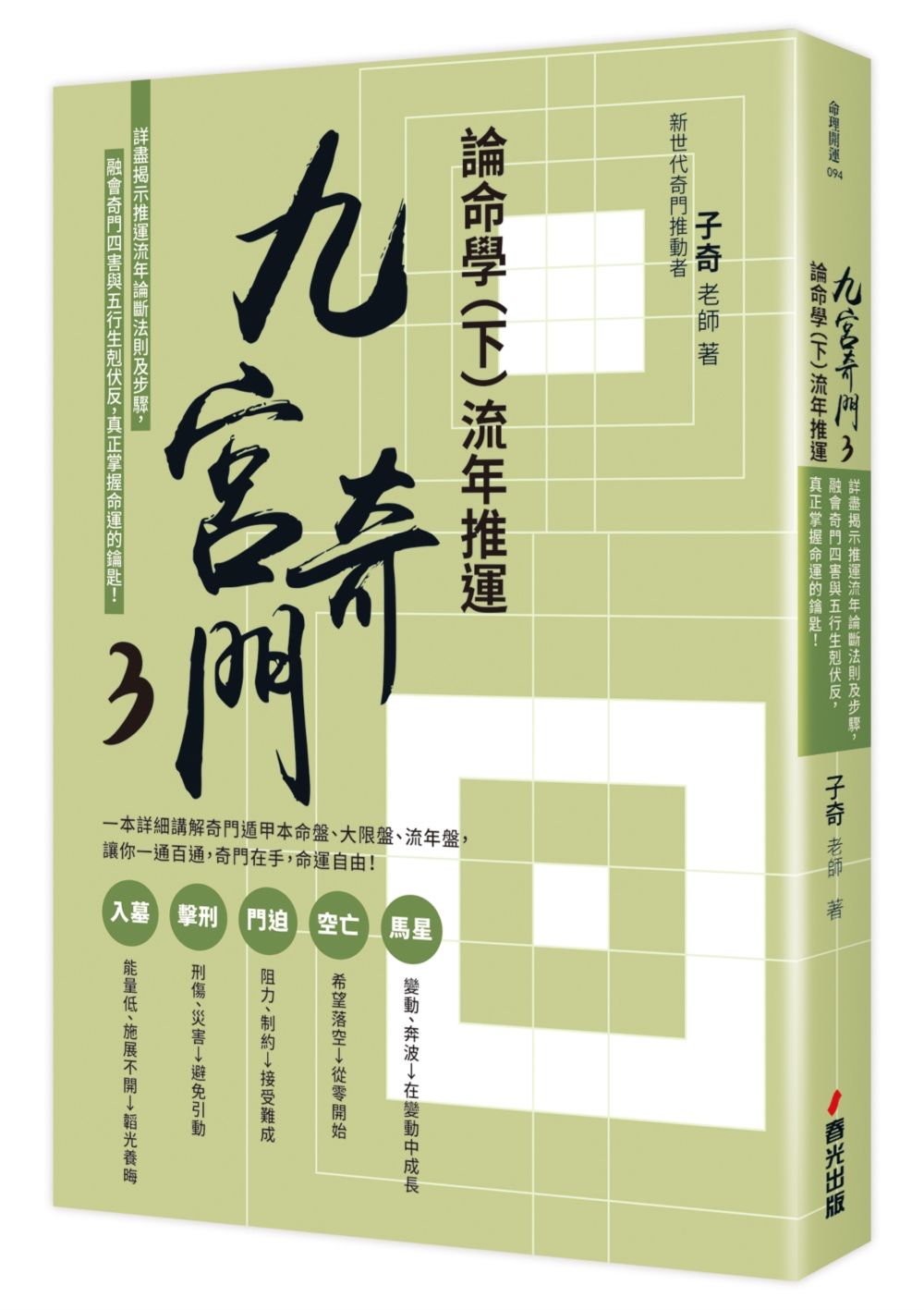 九宮奇門 3: 論命學 下, 流年推運 (親簽版)