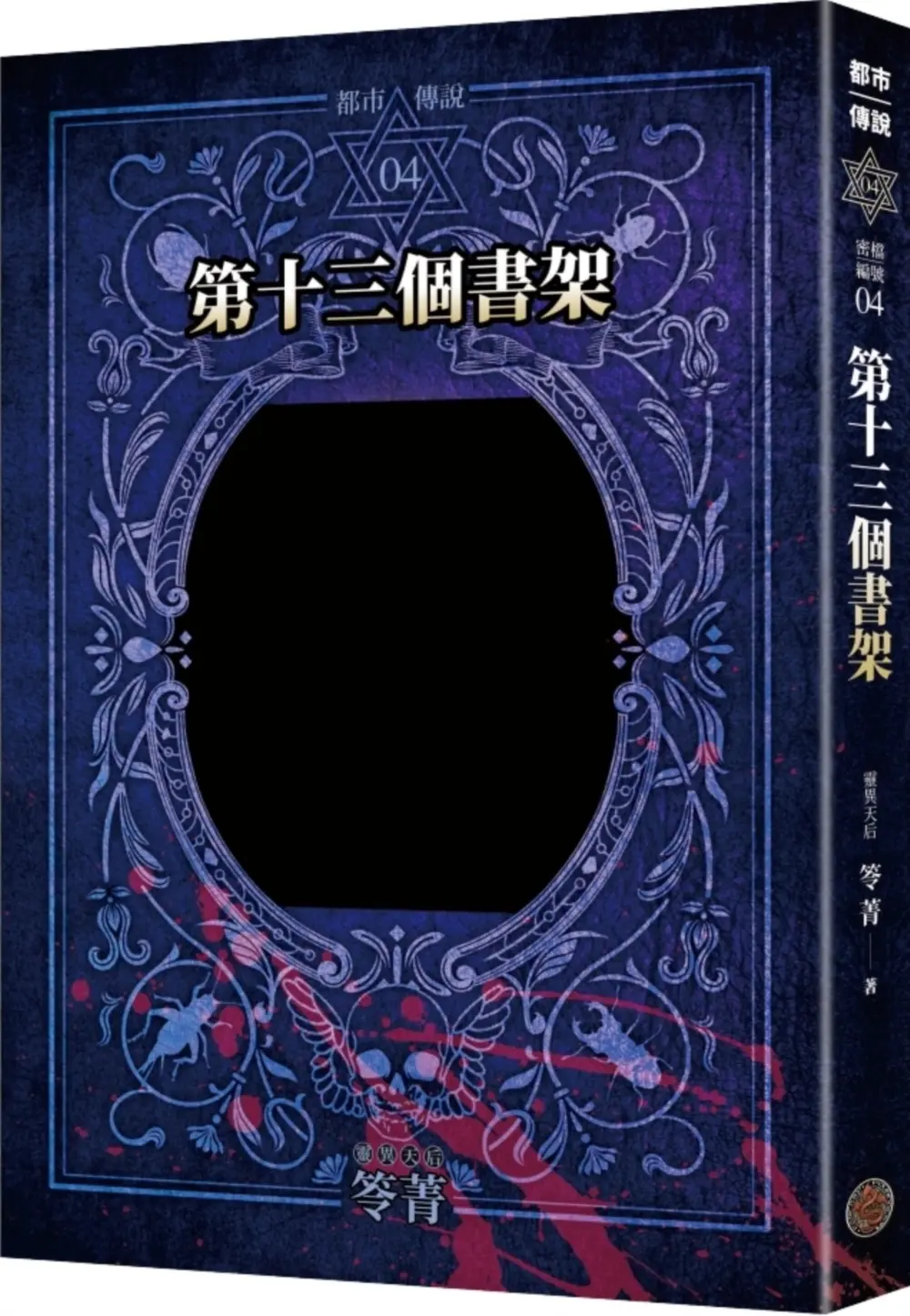 都市傳說 4: 第十三個書架 (十周年機密檔案限量典藏版)