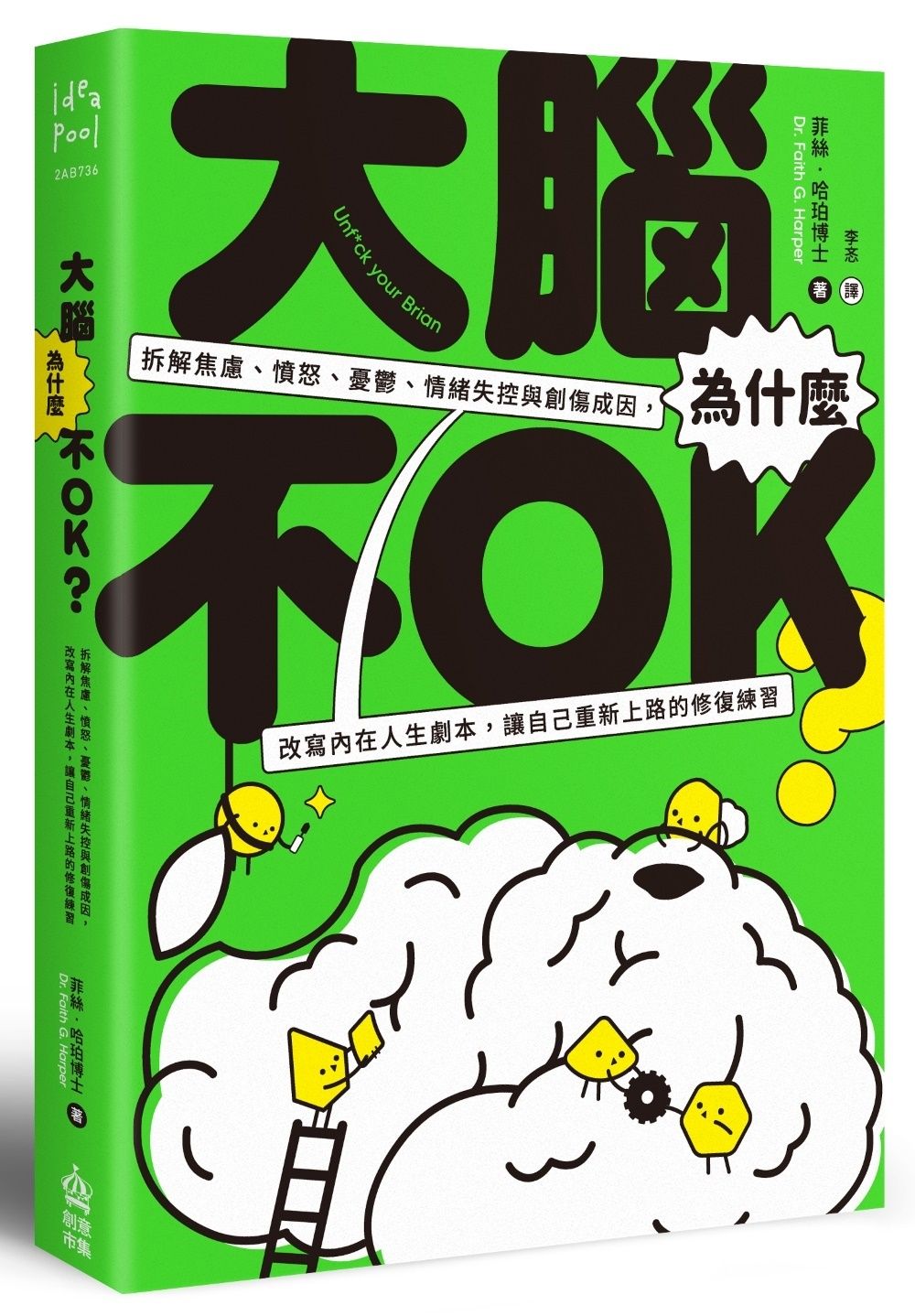 大腦為什麼不OK? 拆解焦慮、憤怒、憂鬱、情緒失控與創傷成因, 改寫內在人生劇本, 讓自己重新上路的修復練習