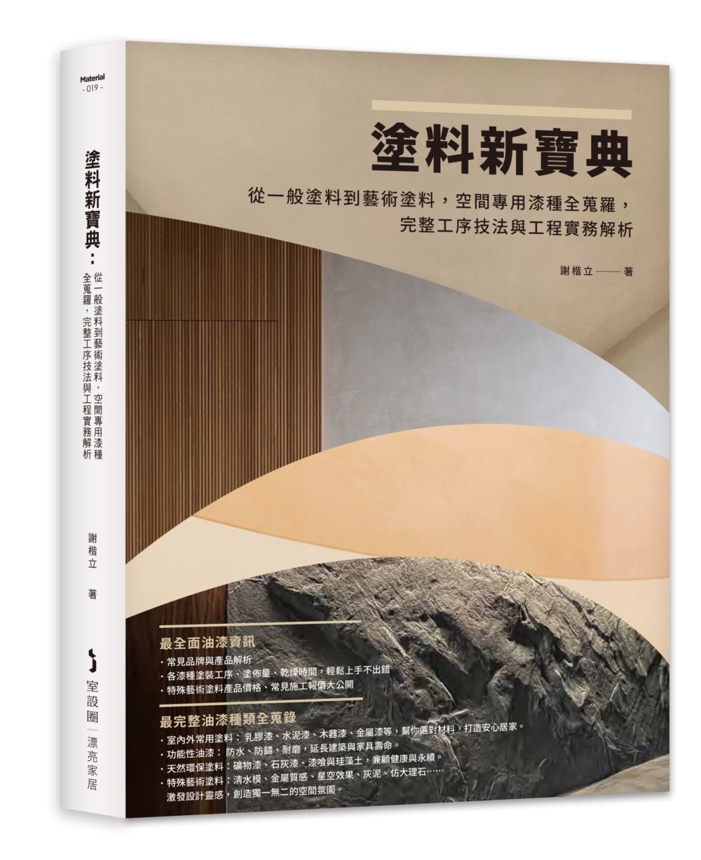 塗料新寶典: 從一般塗料到藝術塗料, 空間專用漆種全蒐羅, 完整工序技法與工程實務解析