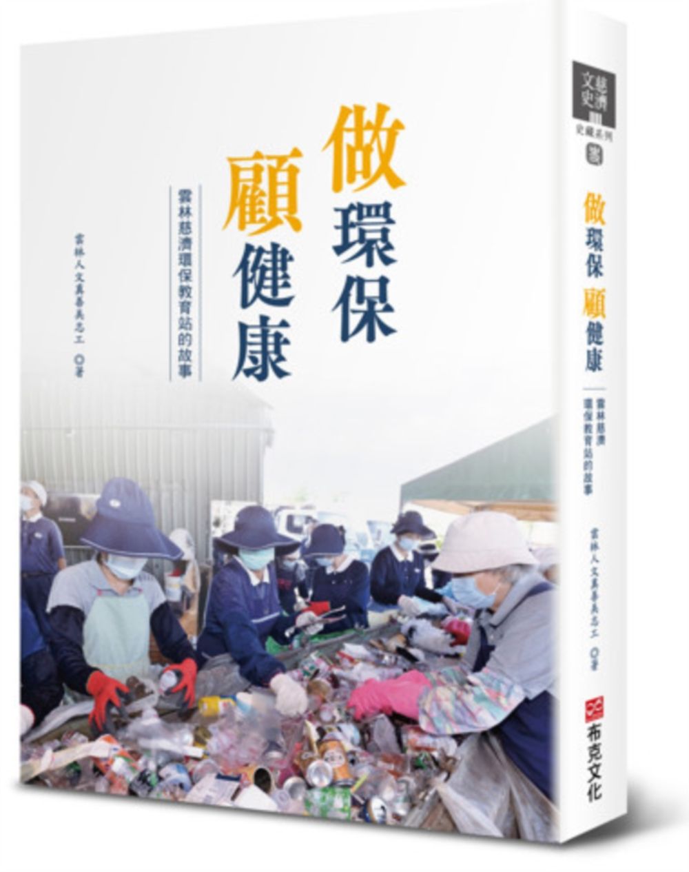 做環保 顧健康: 雲林慈濟環保教育站的故事