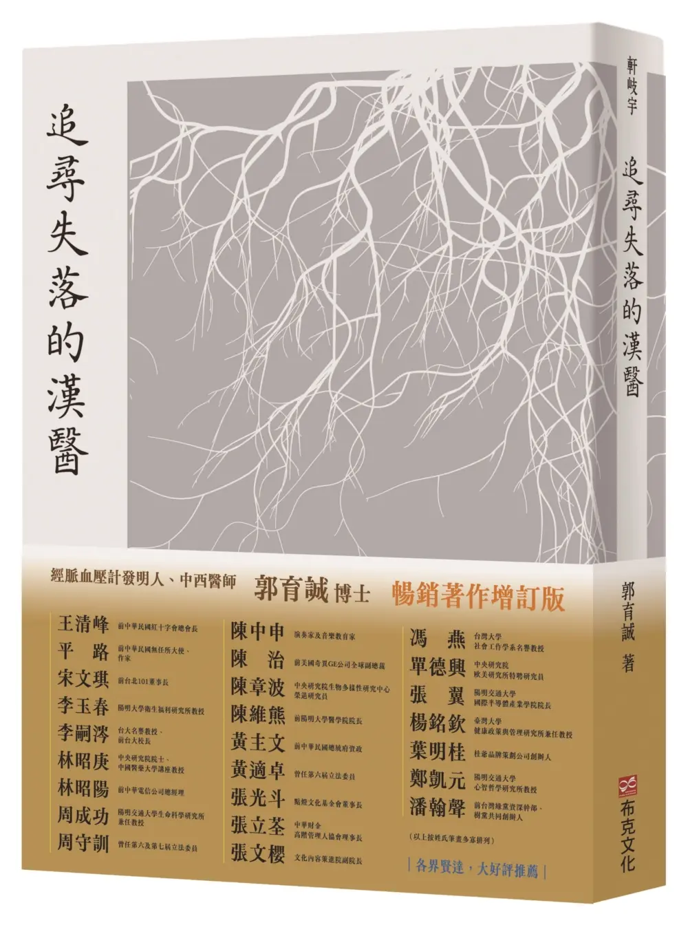 追尋失落的漢醫 (暢銷增訂版)
