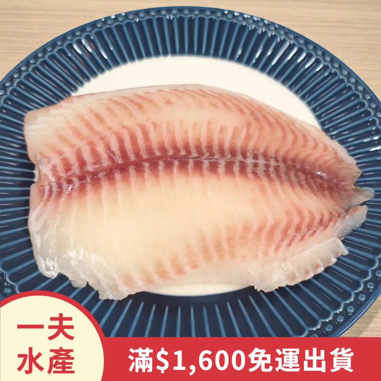 【一夫水產】去皮鯛魚片（150-200g/片）