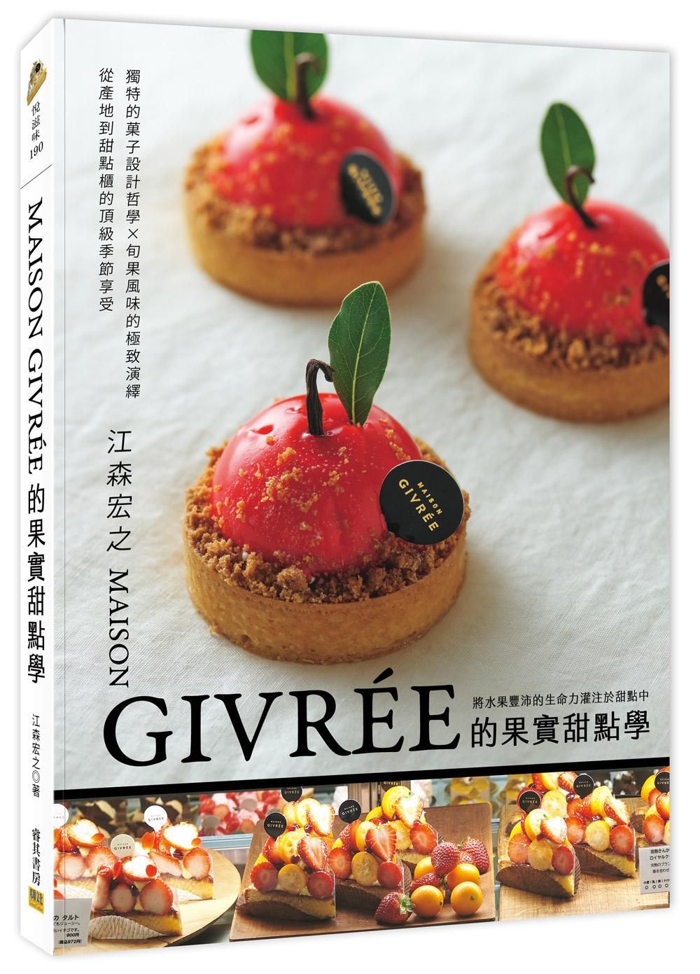 MAISON GIVRÉE的果實甜點學:獨特的菓子設計哲學X旬果風味的極致演繹 從產地到甜點櫃的頂級季節享受