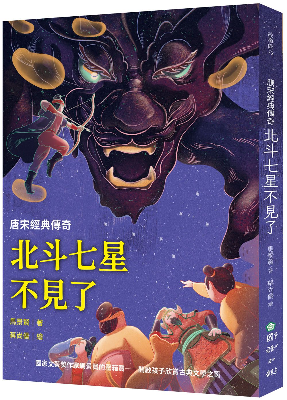 唐宋經典傳奇: 北斗七星不見了 (第3版)