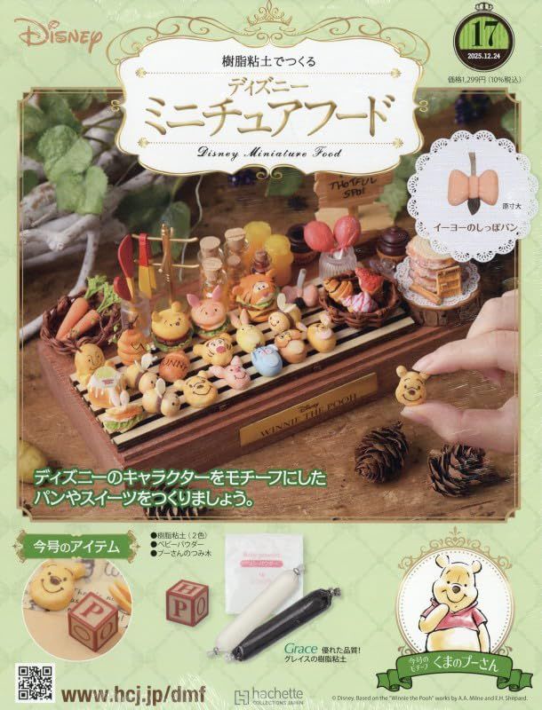 樹脂粘土でつくるディズニーミニチュアフード (12/24/No.17/2025/附材料組)