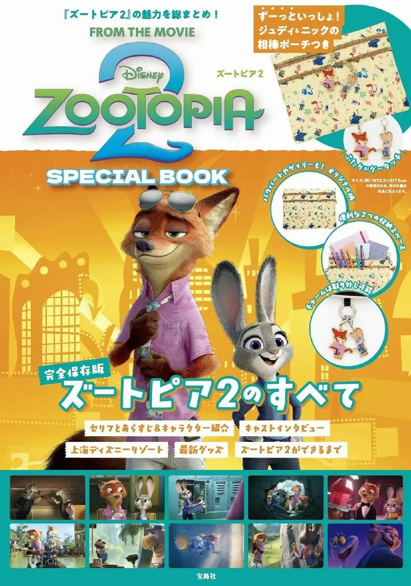Disney ズートピア2 SPECIAL BOOK (附收納包)