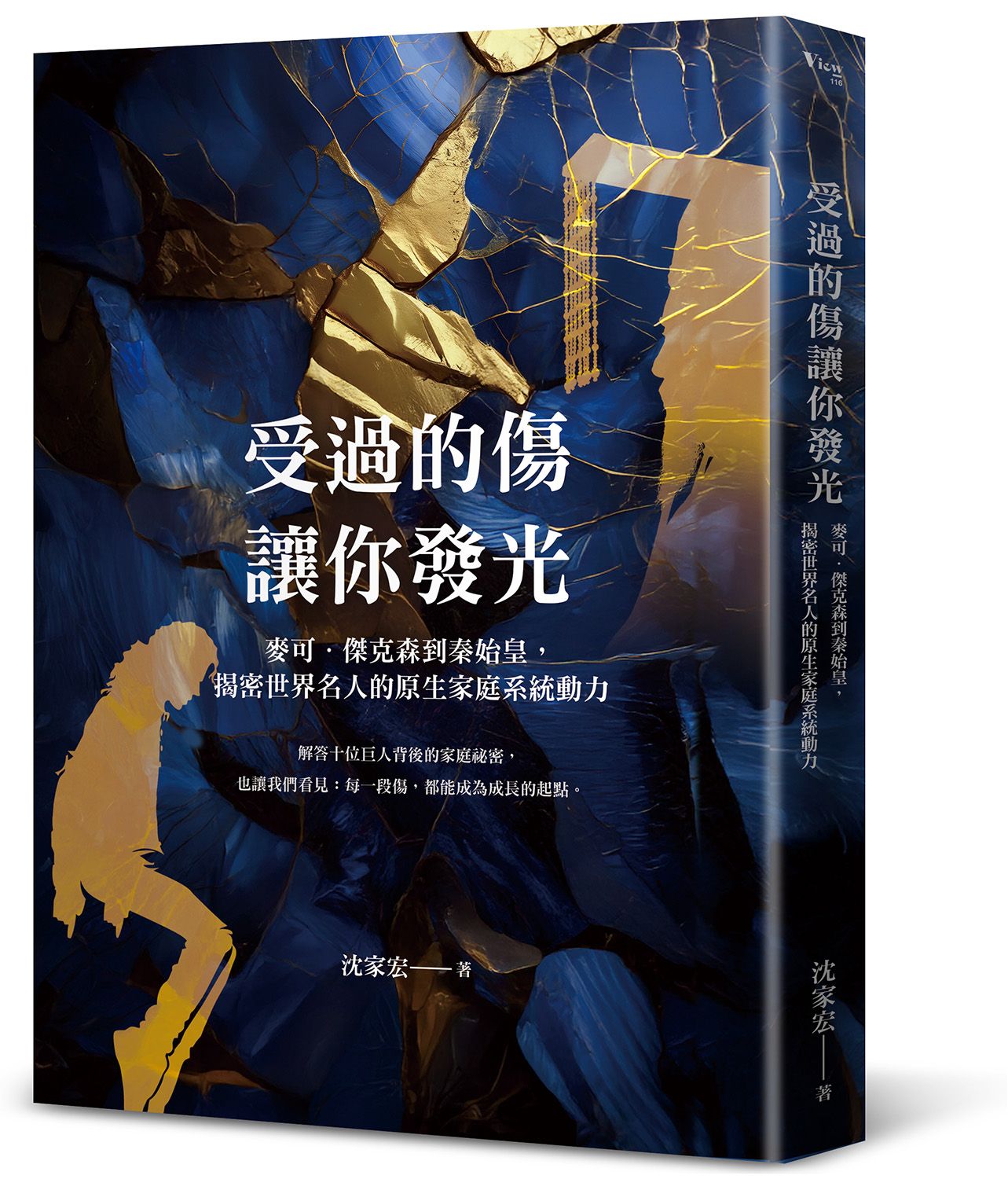 受過的傷, 讓你發光: 麥可．傑克森到秦始皇, 揭密世界名人的原生家庭系統動力