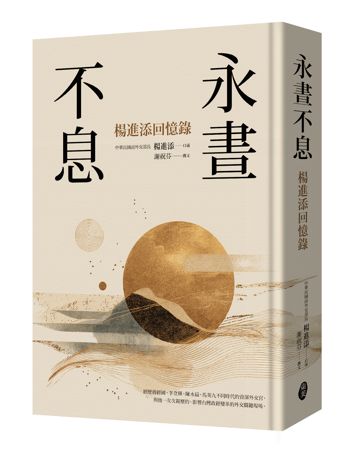 永晝不息: 楊進添回憶錄