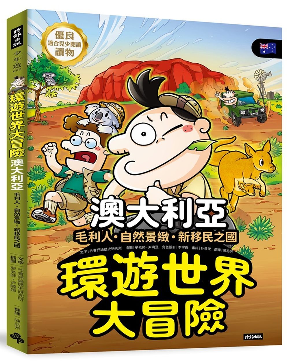 環遊世界大冒險 澳大利亞: 毛利人．自然景緻．新移民之國