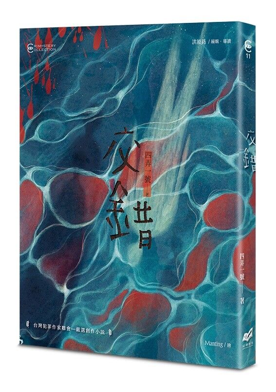 交錯