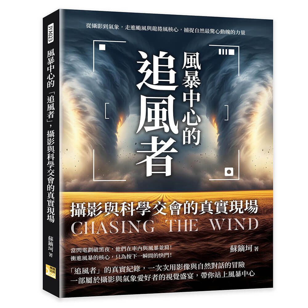 風暴中心的追風者, 攝影與科學交會的真實現場: 從攝影到氣象, 走進颱風與龍捲風核心, 捕捉自然最驚心動魄的力量