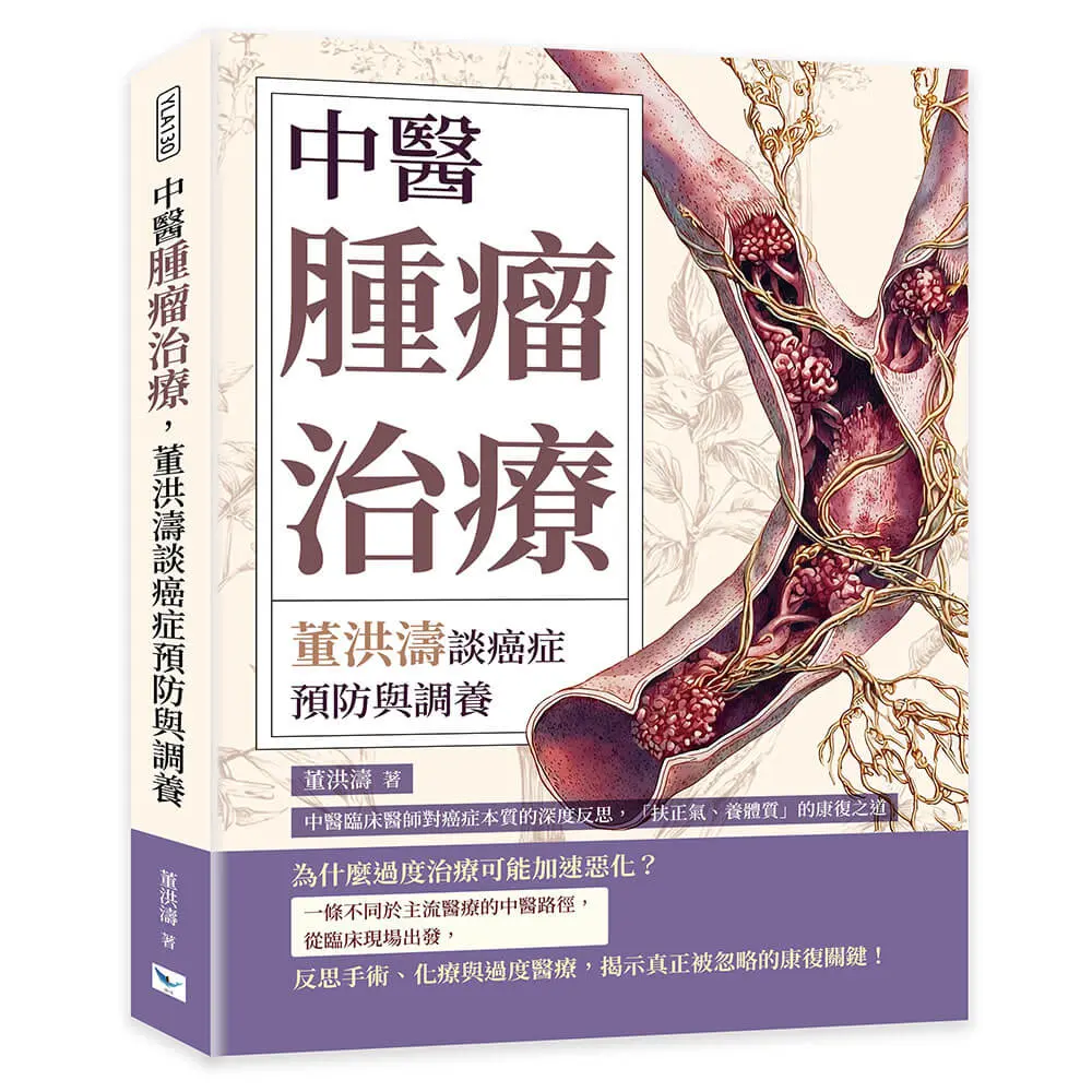 中醫腫瘤治療, 董洪濤談癌症預防與調養: 中醫臨床醫師對癌症本質的深度反思, 扶正氣、養體質的康復之道